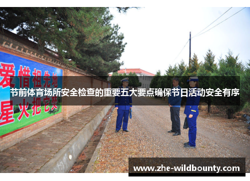 节前体育场所安全检查的重要五大要点确保节日活动安全有序
