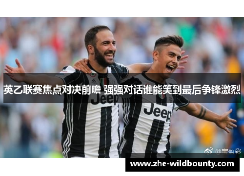 英乙联赛焦点对决前瞻 强强对话谁能笑到最后争锋激烈