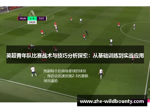 英超青年队比赛战术与技巧分析探索：从基础训练到实战应用