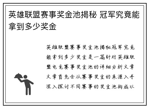 英雄联盟赛事奖金池揭秘 冠军究竟能拿到多少奖金