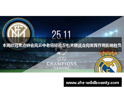本周欧冠焦点转会风云中老将经验左右关键战走向发挥作用影响胜负