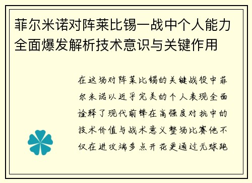 菲尔米诺对阵莱比锡一战中个人能力全面爆发解析技术意识与关键作用