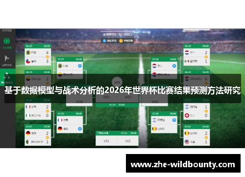 基于数据模型与战术分析的2026年世界杯比赛结果预测方法研究