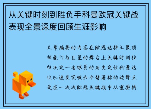 从关键时刻到胜负手科曼欧冠关键战表现全景深度回顾生涯影响