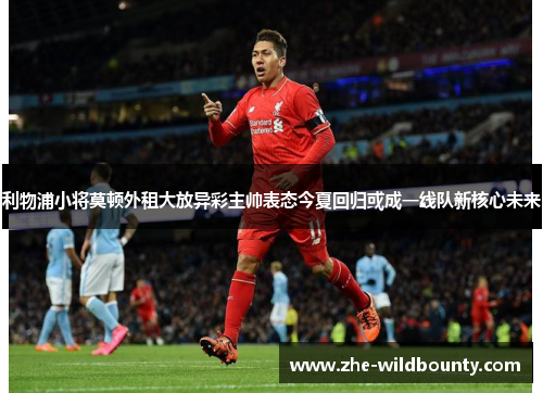 利物浦小将莫顿外租大放异彩主帅表态今夏回归或成一线队新核心未来 利物浦小将莫顿外租大放异彩主帅表态今夏回归或成一线队新核心未来