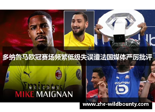 多纳鲁马欧冠赛场频繁低级失误遭法国媒体严厉批评