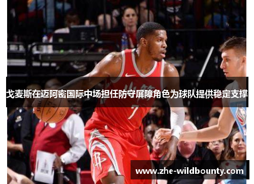 戈麦斯在迈阿密国际中场担任防守屏障角色为球队提供稳定支撑 戈麦斯在迈阿密国际中场担任防守屏障角色为球队提供稳定支撑