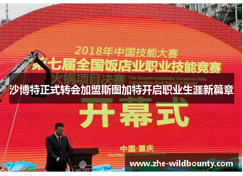 沙博特正式转会加盟斯图加特开启职业生涯新篇章 沙博特正式转会加盟斯图加特开启职业生涯新篇章