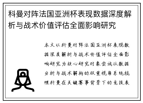 科曼对阵法国亚洲杯表现数据深度解析与战术价值评估全面影响研究