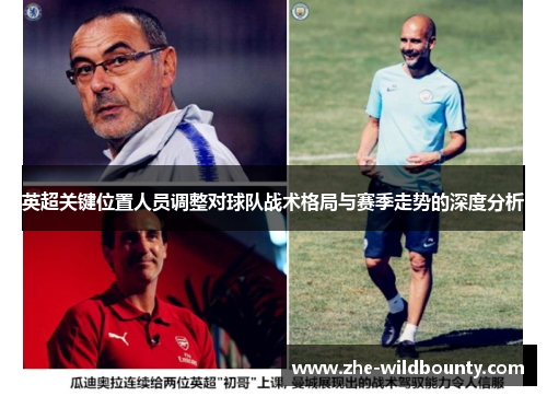 英超关键位置人员调整对球队战术格局与赛季走势的深度分析