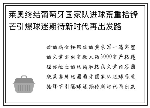 莱奥终结葡萄牙国家队进球荒重拾锋芒引爆球迷期待新时代再出发路