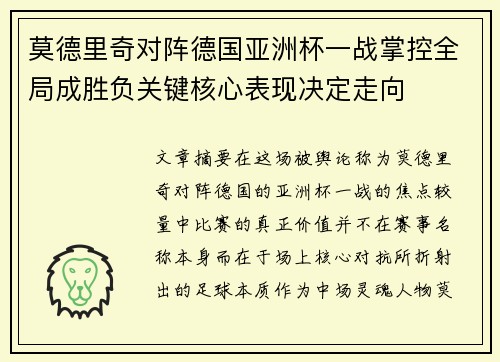 莫德里奇对阵德国亚洲杯一战掌控全局成胜负关键核心表现决定走向