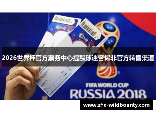 2026世界杯官方票务中心提醒球迷警惕非官方转售渠道