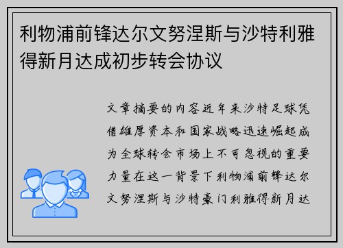 利物浦前锋达尔文努涅斯与沙特利雅得新月达成初步转会协议