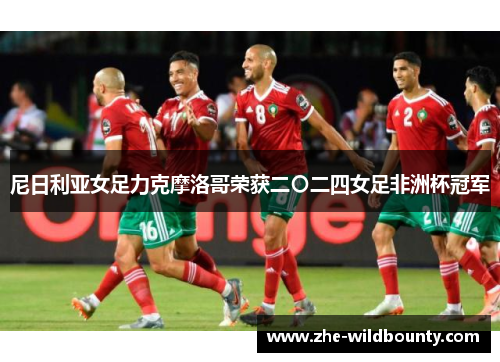 尼日利亚女足力克摩洛哥荣获二〇二四女足非洲杯冠军