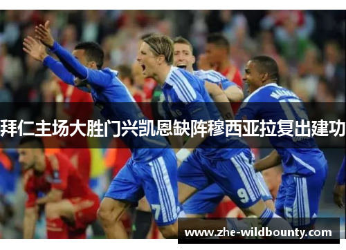 拜仁主场大胜门兴凯恩缺阵穆西亚拉复出建功