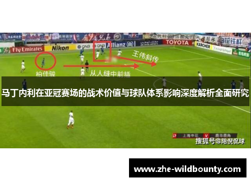 马丁内利在亚冠赛场的战术价值与球队体系影响深度解析全面研究