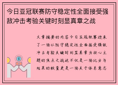 今日亚冠联赛防守稳定性全面接受强敌冲击考验关键时刻显真章之战
