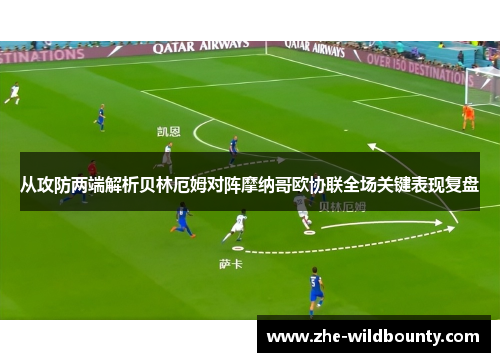 从攻防两端解析贝林厄姆对阵摩纳哥欧协联全场关键表现复盘