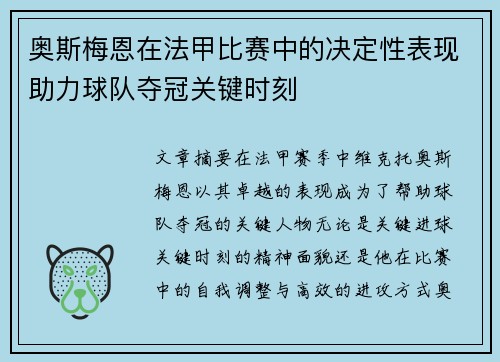 奥斯梅恩在法甲比赛中的决定性表现助力球队夺冠关键时刻