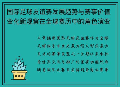 国际足球友谊赛发展趋势与赛事价值变化新观察在全球赛历中的角色演变 国际足球友谊赛发展趋势与赛事价值变化新观察在全球赛历中的角色演变