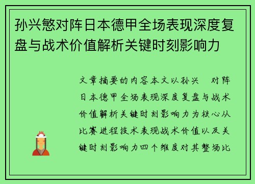 孙兴慜对阵日本德甲全场表现深度复盘与战术价值解析关键时刻影响力