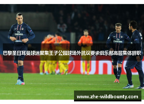巴黎圣日耳曼球迷聚集王子公园球场外抗议要求俱乐部高层集体辞职 巴黎圣日耳曼球迷聚集王子公园球场外抗议要求俱乐部高层集体辞职