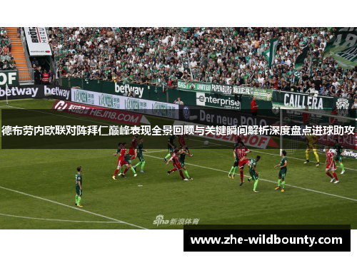 德布劳内欧联对阵拜仁巅峰表现全景回顾与关键瞬间解析深度盘点进球助攻