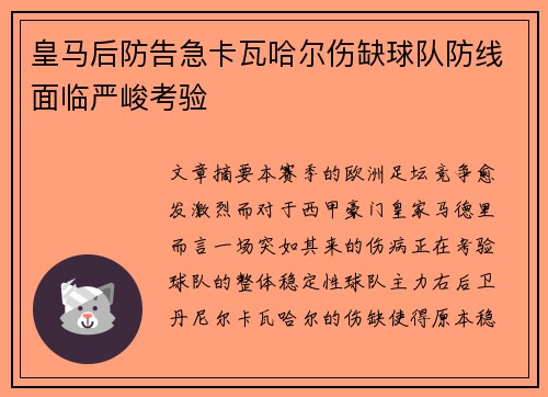 皇马后防告急卡瓦哈尔伤缺球队防线面临严峻考验