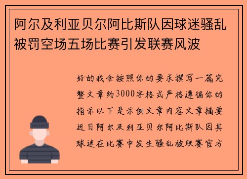 阿尔及利亚贝尔阿比斯队因球迷骚乱被罚空场五场比赛引发联赛风波