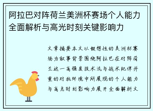 阿拉巴对阵荷兰美洲杯赛场个人能力全面解析与高光时刻关键影响力