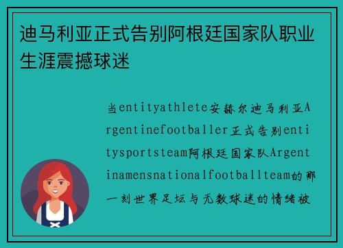 迪马利亚正式告别阿根廷国家队职业生涯震撼球迷 迪马利亚正式告别阿根廷国家队职业生涯震撼球迷