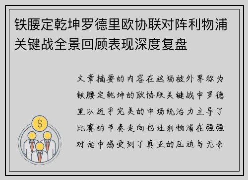 铁腰定乾坤罗德里欧协联对阵利物浦关键战全景回顾表现深度复盘