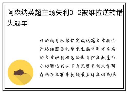 阿森纳英超主场失利0-2被维拉逆转错失冠军