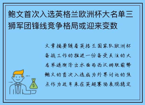 鲍文首次入选英格兰欧洲杯大名单三狮军团锋线竞争格局或迎来变数