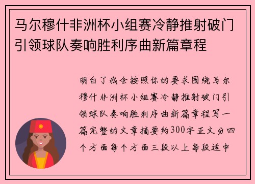 马尔穆什非洲杯小组赛冷静推射破门引领球队奏响胜利序曲新篇章程