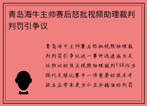 青岛海牛主帅赛后怒批视频助理裁判判罚引争议