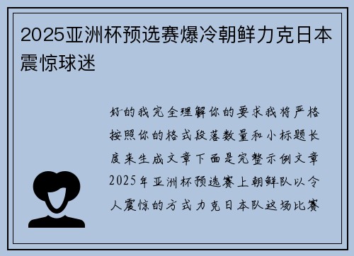 2025亚洲杯预选赛爆冷朝鲜力克日本震惊球迷 2025亚洲杯预选赛爆冷朝鲜力克日本震惊球迷