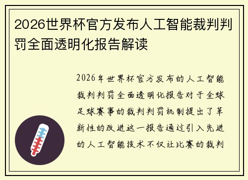 2026世界杯官方发布人工智能裁判判罚全面透明化报告解读
