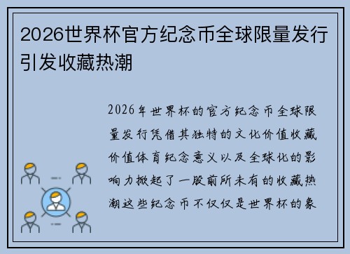 2026世界杯官方纪念币全球限量发行引发收藏热潮 2026世界杯官方纪念币全球限量发行引发收藏热潮
