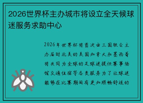 2026世界杯主办城市将设立全天候球迷服务求助中心 2026世界杯主办城市将设立全天候球迷服务求助中心