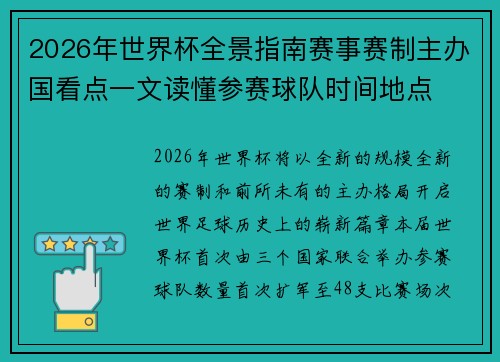 2026年世界杯全景指南赛事赛制主办国看点一文读懂参赛球队时间地点 2026年世界杯全景指南赛事赛制主办国看点一文读懂参赛球队时间地点