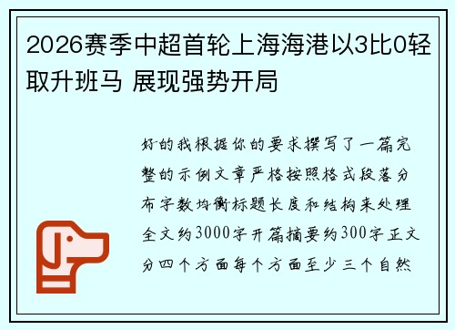 2026赛季中超首轮上海海港以3比0轻取升班马 展现强势开局 2026赛季中超首轮上海海港以3比0轻取升班马 展现强势开局