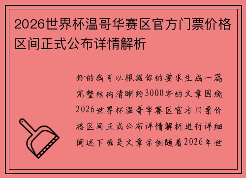 2026世界杯温哥华赛区官方门票价格区间正式公布详情解析