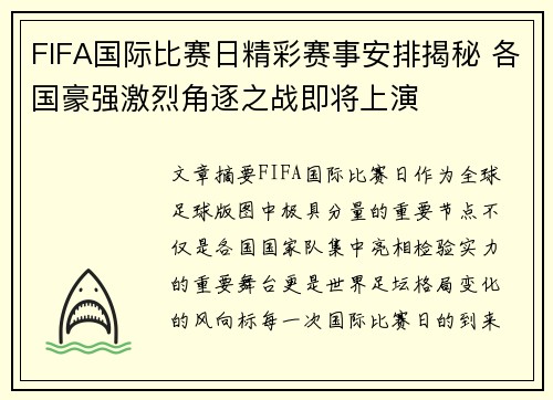 FIFA国际比赛日精彩赛事安排揭秘 各国豪强激烈角逐之战即将上演 FIFA国际比赛日精彩赛事安排揭秘 各国豪强激烈角逐之战即将上演