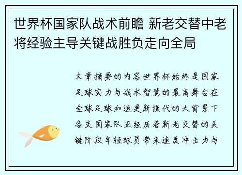 世界杯国家队战术前瞻 新老交替中老将经验主导关键战胜负走向全局