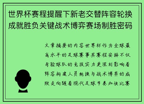 世界杯赛程提醒下新老交替阵容轮换成就胜负关键战术博弈赛场制胜密码 世界杯赛程提醒下新老交替阵容轮换成就胜负关键战术博弈赛场制胜密码