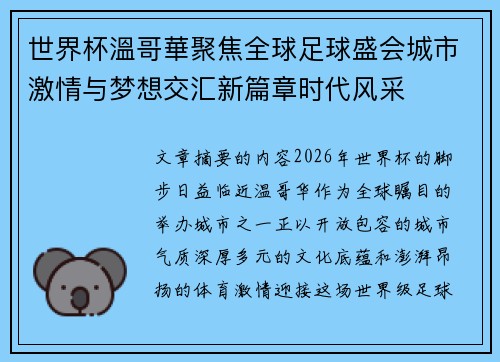 世界杯溫哥華聚焦全球足球盛会城市激情与梦想交汇新篇章时代风采 世界杯溫哥華聚焦全球足球盛会城市激情与梦想交汇新篇章时代风采