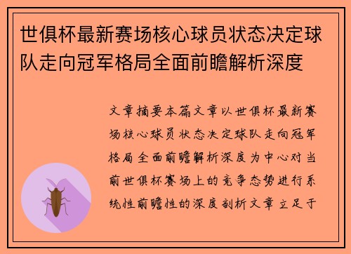 世俱杯最新赛场核心球员状态决定球队走向冠军格局全面前瞻解析深度 世俱杯最新赛场核心球员状态决定球队走向冠军格局全面前瞻解析深度