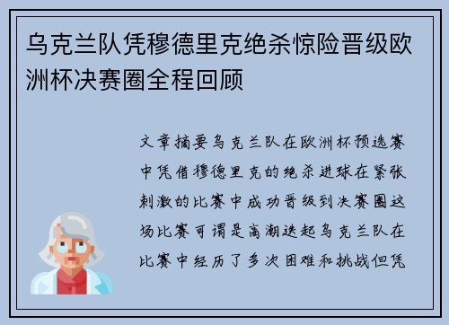乌克兰队凭穆德里克绝杀惊险晋级欧洲杯决赛圈全程回顾 乌克兰队凭穆德里克绝杀惊险晋级欧洲杯决赛圈全程回顾
